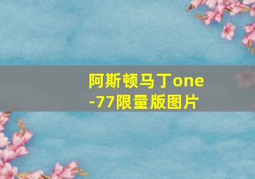 阿斯顿马丁one-77限量版图片