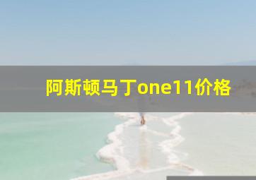 阿斯顿马丁one11价格