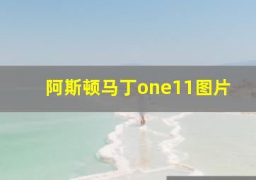 阿斯顿马丁one11图片