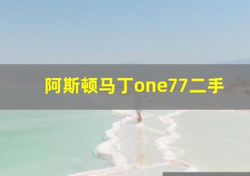 阿斯顿马丁one77二手