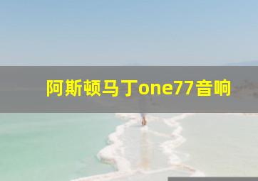 阿斯顿马丁one77音响