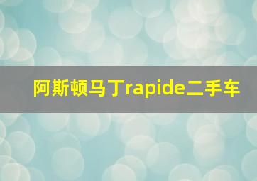 阿斯顿马丁rapide二手车