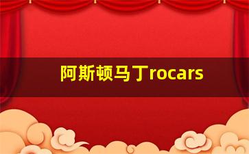 阿斯顿马丁rocars