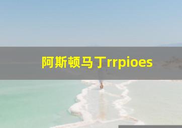 阿斯顿马丁rrpioes