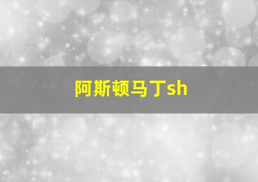 阿斯顿马丁sh