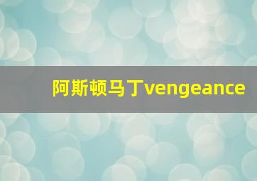 阿斯顿马丁vengeance