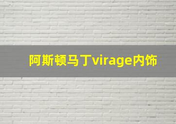 阿斯顿马丁virage内饰