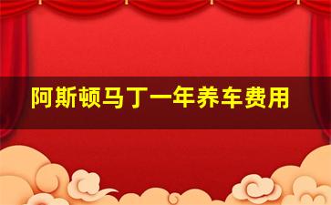 阿斯顿马丁一年养车费用