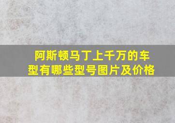 阿斯顿马丁上千万的车型有哪些型号图片及价格