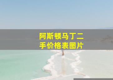 阿斯顿马丁二手价格表图片