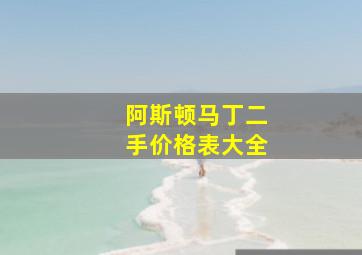 阿斯顿马丁二手价格表大全