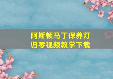 阿斯顿马丁保养灯归零视频教学下载