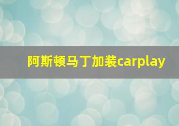 阿斯顿马丁加装carplay