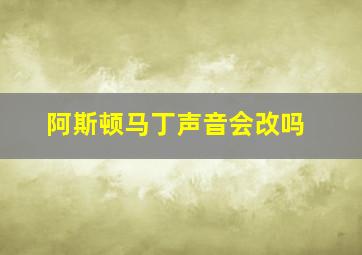 阿斯顿马丁声音会改吗