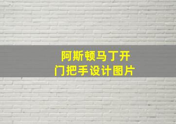 阿斯顿马丁开门把手设计图片