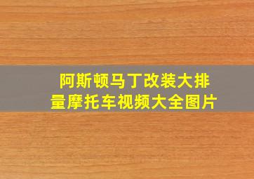 阿斯顿马丁改装大排量摩托车视频大全图片