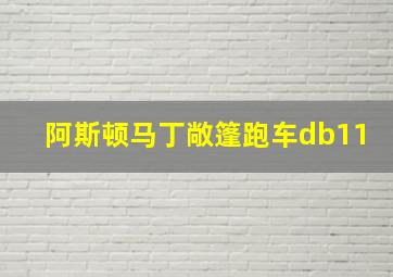 阿斯顿马丁敞篷跑车db11