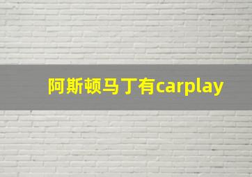 阿斯顿马丁有carplay