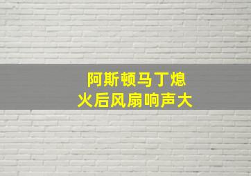 阿斯顿马丁熄火后风扇响声大