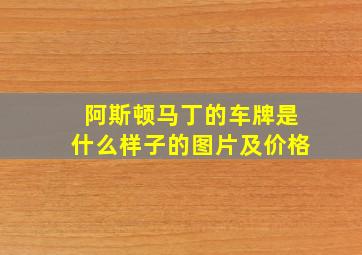 阿斯顿马丁的车牌是什么样子的图片及价格