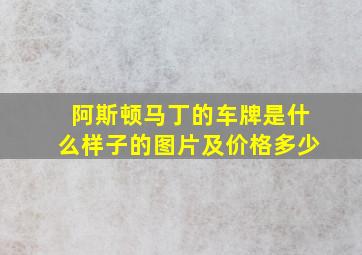 阿斯顿马丁的车牌是什么样子的图片及价格多少