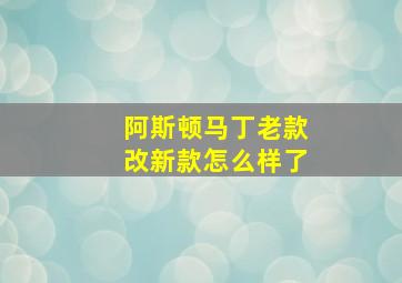 阿斯顿马丁老款改新款怎么样了