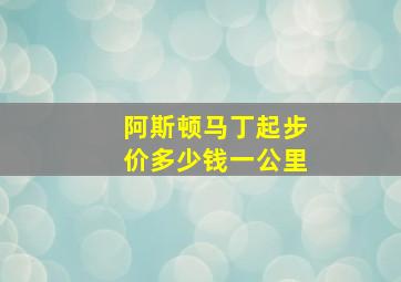 阿斯顿马丁起步价多少钱一公里