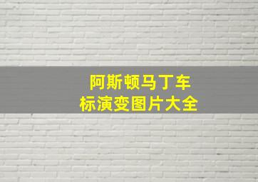 阿斯顿马丁车标演变图片大全