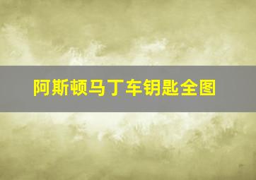 阿斯顿马丁车钥匙全图