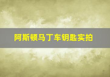 阿斯顿马丁车钥匙实拍