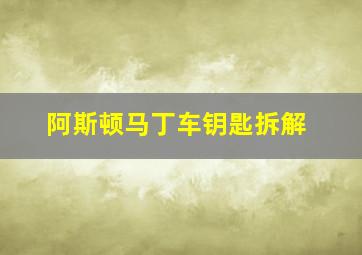 阿斯顿马丁车钥匙拆解