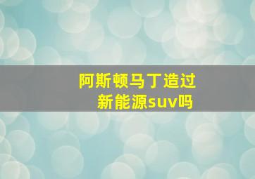 阿斯顿马丁造过新能源suv吗