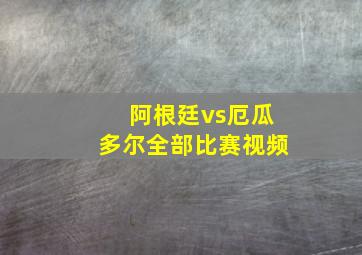 阿根廷vs厄瓜多尔全部比赛视频