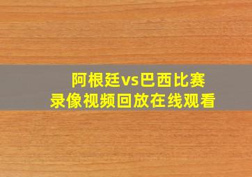 阿根廷vs巴西比赛录像视频回放在线观看