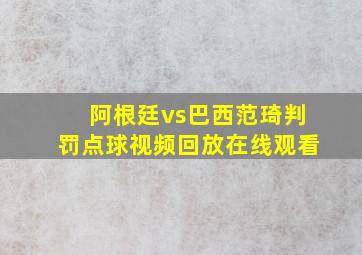 阿根廷vs巴西范琦判罚点球视频回放在线观看