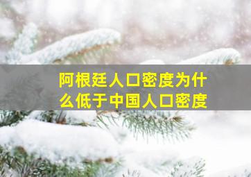 阿根廷人口密度为什么低于中国人口密度