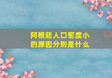 阿根廷人口密度小的原因分别是什么