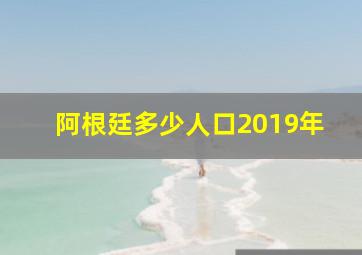 阿根廷多少人口2019年