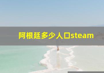 阿根廷多少人口steam