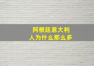 阿根廷意大利人为什么那么多