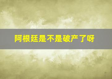 阿根廷是不是破产了呀