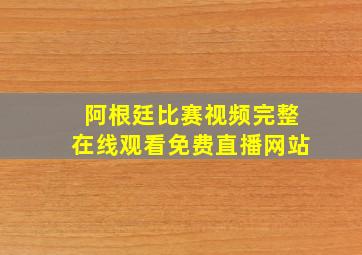 阿根廷比赛视频完整在线观看免费直播网站