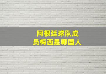 阿根廷球队成员梅西是哪国人