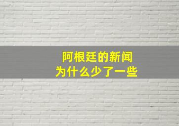 阿根廷的新闻为什么少了一些