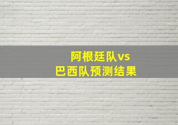 阿根廷队vs巴西队预测结果