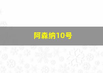 阿森纳10号