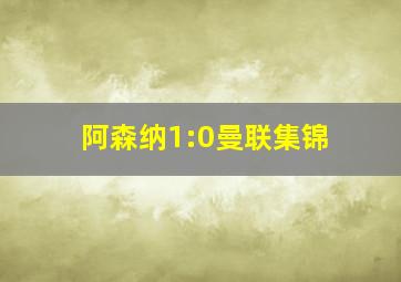 阿森纳1:0曼联集锦