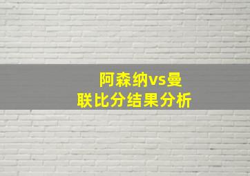 阿森纳vs曼联比分结果分析