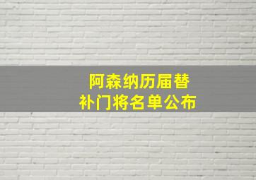 阿森纳历届替补门将名单公布