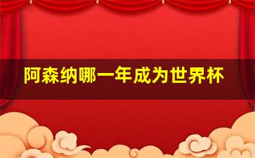 阿森纳哪一年成为世界杯